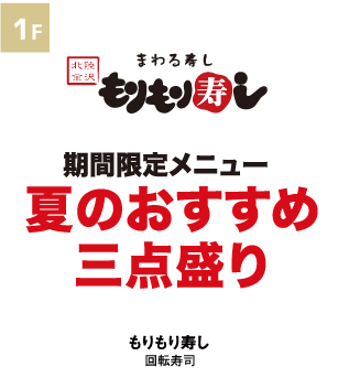 もりもり寿し